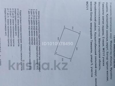 Жер телімі · 10 сотық, Тамшалы 5 ул 21/1, бағасы: 1.8 млн ₸ в Батыре