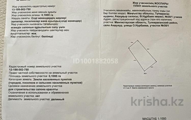 Участок · 0.1 га, Нұрбаев 30/1 за 5.5 млн ₸ в  — фото 2