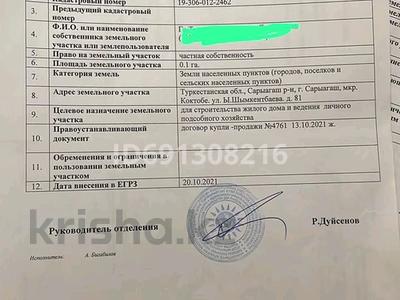 Участок 10 соток, Коктобе — Шымкентбаев за 5.5 млн 〒 в Сарыагаш