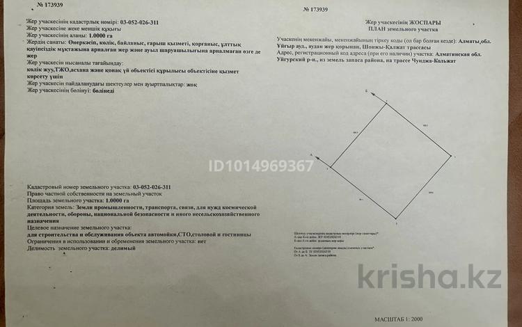 Жер телімі · 1 га, Трасса Чунджа — Кольжат 1/1 — Вдоль трассы, напротив заправки Ros Petrol, бағасы: 60 млн ₸ — фото 2