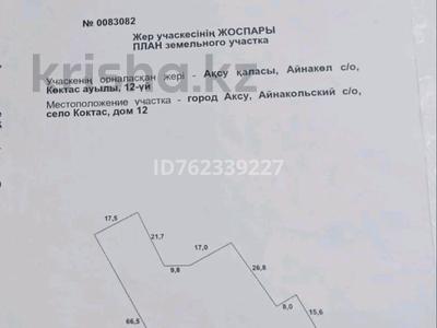Участок · 23 сотки, Аксу за 2 млн ₸