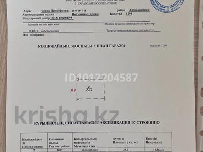 Паркинг · 24 м² · Прокофьева 140 — Шакарима, бағасы: 1.1 млн ₸ в Алматы, Алмалинский р-н