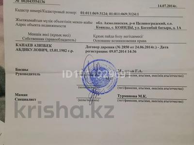 Отдельный дом · 4 комнаты · 120 м² · 10 сот., Богенбаи 1А за 16 млн ₸ в Кояндах