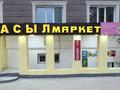 Дүкендер мен бутиктер · 181 м², бағасы: 58 млн ₸ в Актау, 16-й мкр 