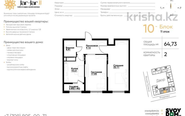 2-комнатная квартира · 64.73 м² · 11/12 этаж, ул. Фадеева, 38г 38г за 36.6 млн ₸ в Алматы, Алатауский р-н — фото 2