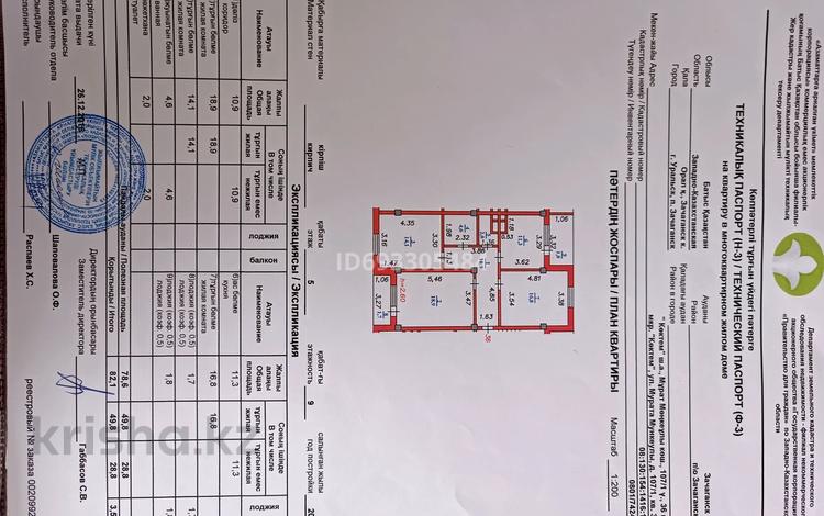 3-бөлмелі пәтер · 82 м² · 5/9 қабат, мкр. Зачаганск пгт, М.Монкеулы 107/1 — Зачаганск, бағасы: 27 млн ₸ в Уральске — фото 2