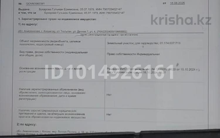 Жер телімі · 10 сотық, Тюльпан — Где Зерендинские дачи, бағасы: 350 000 ₸ в Кокшетау — фото 2