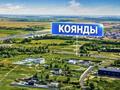 Участок · 20 соток, Коянды за 12 млн ₸
