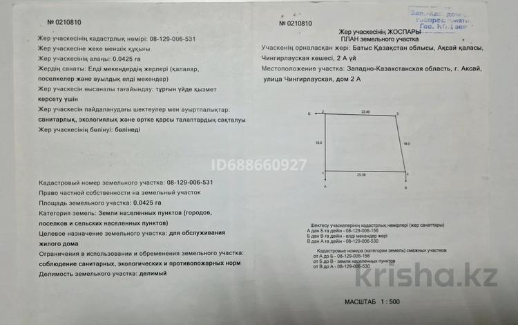 Участок · 4.25 соток, Чингирлауская 2А — Юбилейная за 10.7 млн ₸ в Аксае — фото 5