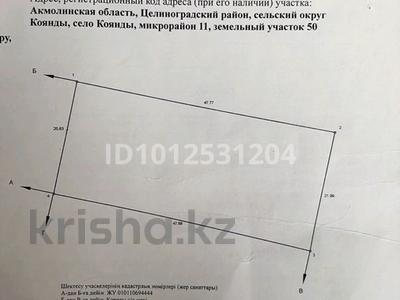 Жер телімі · 10.17 сотық, 11микройон 50 — 11 микрорайон 50участок, бағасы: 3.5 млн ₸ в Кояндах