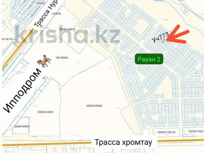 Участок · 10 соток, Рауан 2 773 — Рауан 2 уч 773 за 2.7 млн ₸ в Актобе, жилой массив Рауан