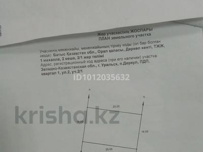 Участок · 4 сотки, мкр Мясокомбинат, улица Иса Байзаков 1/1 за 8.7 млн ₸ в Уральске
