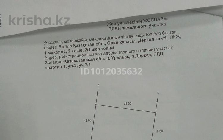 Участок · 4 сотки, мкр Мясокомбинат, улица Иса Байзаков 1/1 за 8.7 млн ₸ в Уральске — фото 2