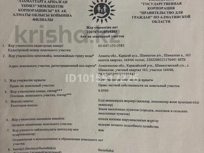 Жер телімі · 5 сотық, Шамалған, бағасы: 4.2 млн ₸ в Шамалгане