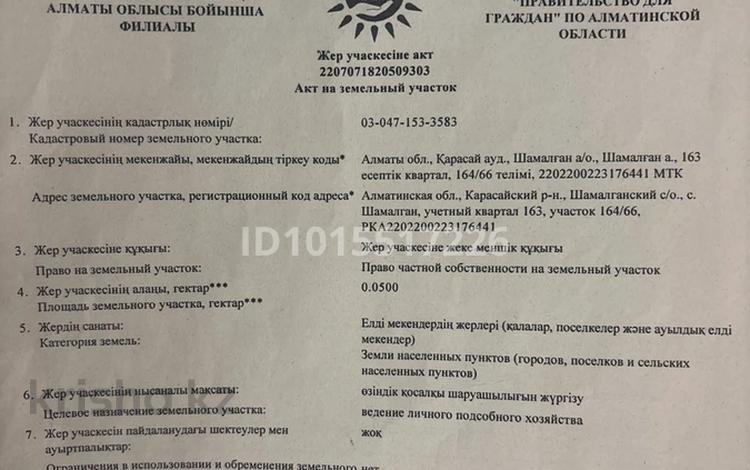Жер телімі · 5 сотық, Шамалған, бағасы: 4.2 млн ₸ в Шамалгане — фото 2