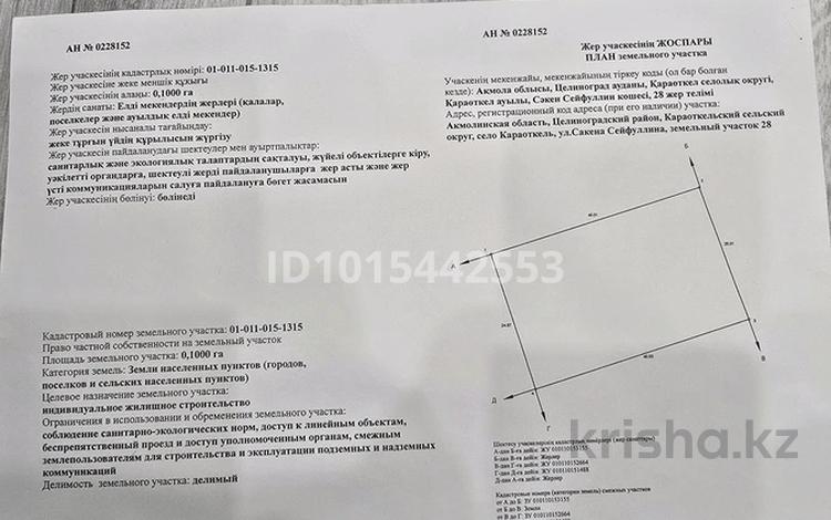 Участок · 10 соток, мкр Уркер 28 — Караоткель улица Сакен Сейфуллина за 12 млн ₸ в Астане, Нура р-н — фото 2