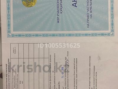 Участок · 10 соток, Ашекеева 124 за 5.5 млн 〒 в Каратобе
