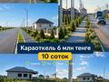 Участок · 10 соток, Ыбрай алтынсарина за 6 млн ₸ в Караоткеле