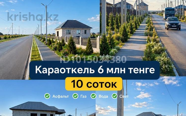 Участок · 10 соток, Ыбрай алтынсарина за 6 млн ₸ в Караоткеле — фото 2