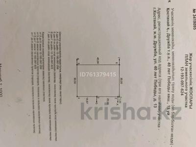 Участок · 24 сотки, Микрорайон Северный, 40 лет победы 15 — Птица фабрика дружба за 35 млн 〒 в Костанае