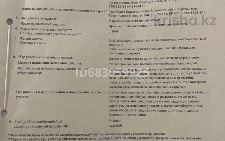 Жер телімі 10 сотық, мкр Туран 1453, бағасы: 15 млн 〒 в Шымкенте, Каратауский р-н — фото 2