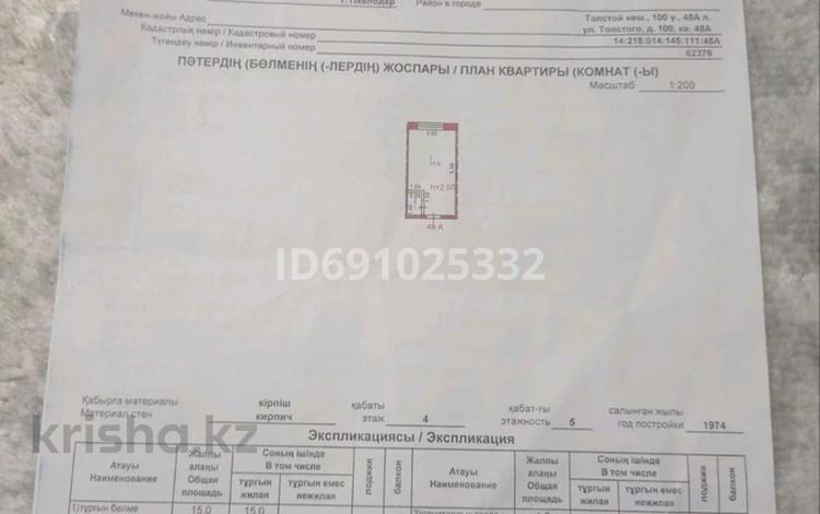 1-бөлмелі пәтер, 16.3 м², 4/5 қабат, Толстого 100, бағасы: 5.5 млн 〒 в Павлодаре — фото 2