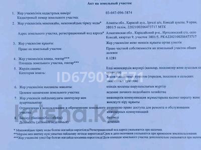 Участок 12.8 соток, 9 квартал за 21 млн 〒 в Коксай (пути Ильича)