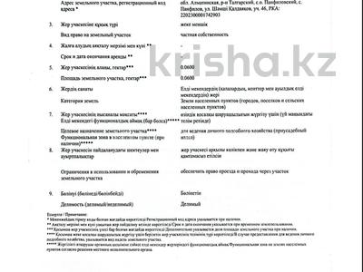 Жер телімі · 6 сотық, Панфилов, бағасы: 11 млн ₸ в 