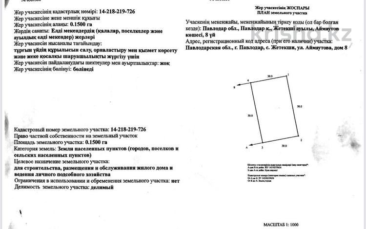 Жер телімі · 15 сотық, Аймаутова 8, бағасы: 2 млн ₸ в Павлодаре — фото 6