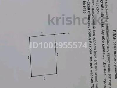 Участок · 10 соток, Жилой массив Шыгыс 1486 за 1 млн 〒 в Актобе, жилой массив Рауан