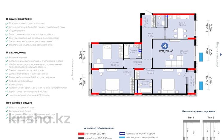 4-комнатная квартира · 120.78 м² · 9/9 этаж, Бухар жырау 57/6 — Без комиссии для покупателя! за ~ 63.5 млн 〒 в Астане, Нура р-н — фото 4