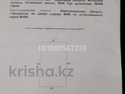 Гараж · 16.64 м² · Холмецкого 88 за 600 000 ₸ в Жезказгане