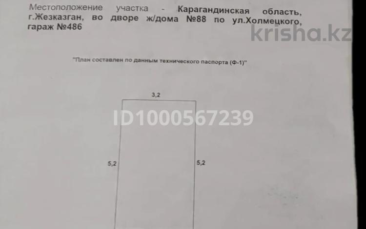 Гараж · 16.64 м² · Холмецкого 88 за 600 000 ₸ в Жезказгане — фото 2