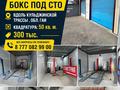 Азс, автосервисы и автомойки · 50 м² за 300 000 ₸ в 