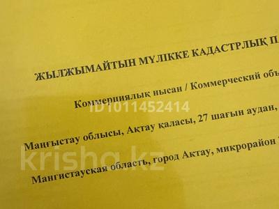 Еркін, кеңселер, дүкендер мен бутиктер, қоймалар, қоғамдық тамақтану орны, сұлулық салондары, медорталықтар мен дәріханалар, білім орталықтары, ойын-сауық · 79 м², бағасы: 24 млн ₸ в Актау, 27-й мкр