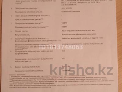 Жер телімі · 11.5 сотық, Тұрар саяжайлары, бағасы: 1.2 млн ₸ в Турарских дач