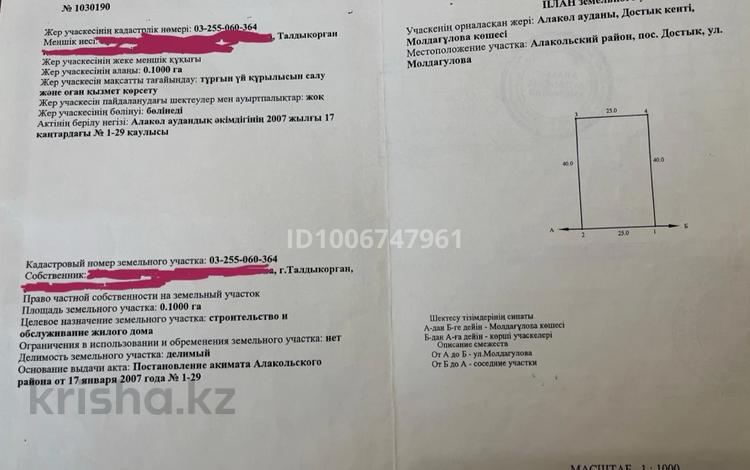 Жер телімі · 10 сотық, Молдагуловой 29, бағасы: 8.5 млн ₸ в Достык — фото 2