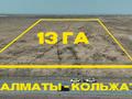 Участок · 13 га, Трасса алматы-кольжат 97д за 150 млн ₸ в Чундже