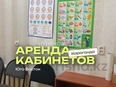 Офисы, образование, кабинеты и рабочие места, студии · 20 м² за 30 000 〒 в Караганде, Казыбек би р-н
