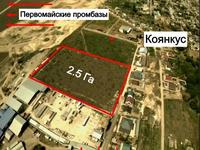 Участок · 2.5 га, Бауржана Момышулы 40 за 450 млн 〒 в Коянкусе