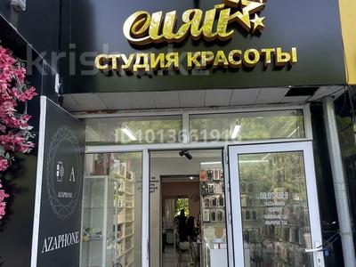 Готовый бизнес! Салон красоты · 65 м² за 1.8 млн ₸ в Шымкенте, Аль-Фарабийский р-н