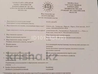 Участок · 10 соток, Нура за 2.8 млн ₸