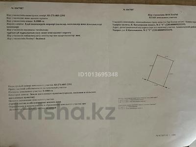 Участок · 10 соток, К. Қасымжанова 2 г — Возле дома Трансойл за 5 млн ₸ в Ушарале