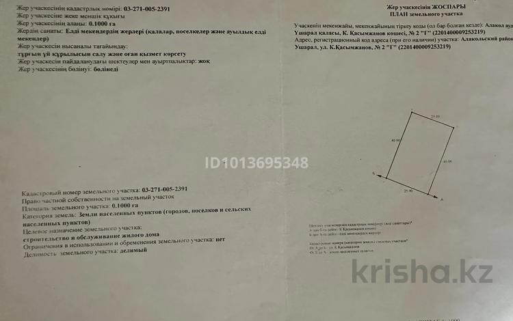 Участок · 10 соток, К. Қасымжанова 2 г — Возле дома Трансойл за 5 млн ₸ в Ушарале — фото 2
