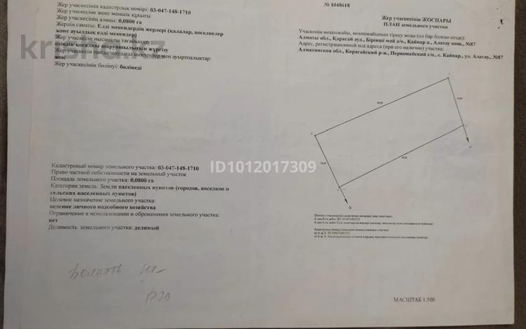 Участок · 8 соток, Алматинская область, Карасайский район, Первомайский сельский округ, село Кайнар, улица Алатау, Nº 87. за 6 млн ₸ — фото 3