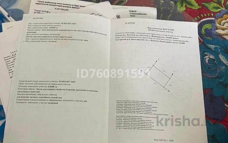 Жер телімі · 6 сотық, Алатауская трасса, бағасы: 31 млн ₸ в Алматинской обл., Талгарский р-н — фото 2
