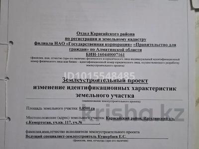 Участок · 5 соток, Әшимова 117 кв — Ориентир магазин найман и Жетісу Бания жаңа мектепке 1 км жетпемтен за 10 млн ₸ в Кемертогане