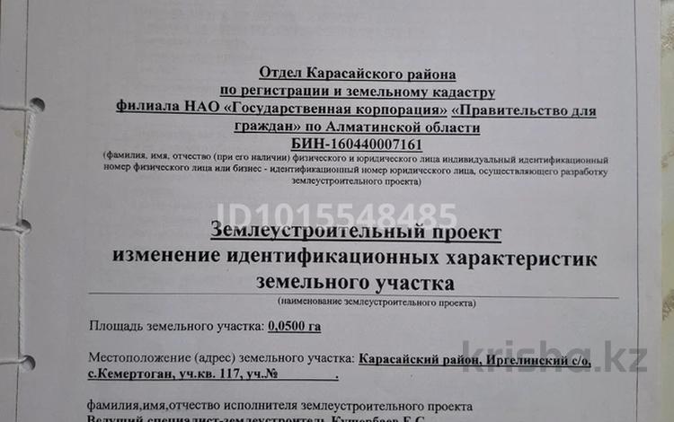 Участок · 5 соток, Әшимова 117 кв — Ориентир магазин найман и Жетісу Бания жаңа мектепке 1 км жетпемтен за 10 млн ₸ в Кемертогане — фото 2
