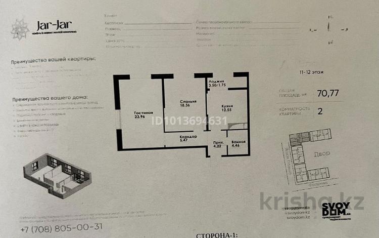 2-бөлмелі пәтер · 70.77 м² · 11/12 қабат, ул. Фадеева, 38г 1, бағасы: 45 млн ₸ в Алматы, Алатауский р-н — фото 2