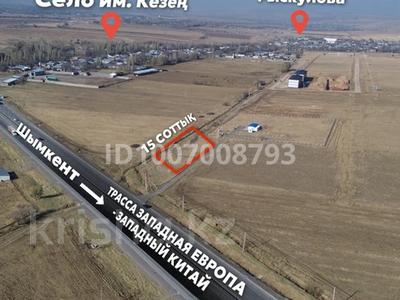 Участок · 15 соток, 050 квартал ,1132 жер телімі 1132 за 10 млн ₸ в им. Турара рыскуловой